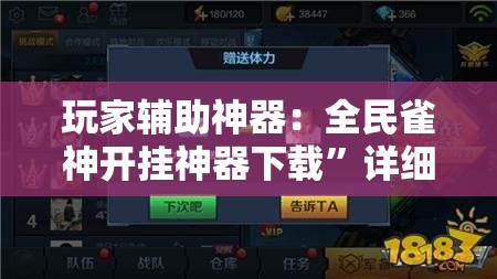 玩家辅助神器：全民雀神开挂神器下载”详细分享装挂步骤