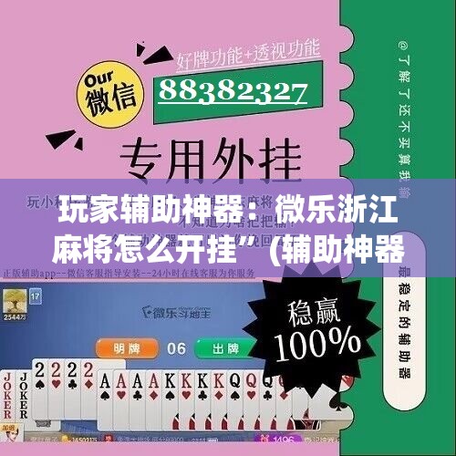 玩家辅助神器：微乐浙江麻将怎么开挂	”(辅助神器)开挂详细教程