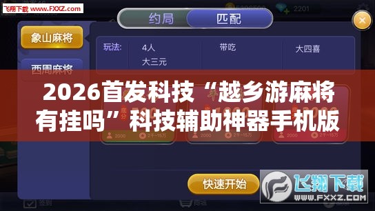 2026首发科技“越乡游麻将有挂吗	”科技辅助神器手机版