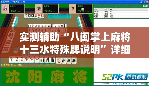 实测辅助“八闽掌上麻将十三水特殊牌说明”详细分享装挂步骤