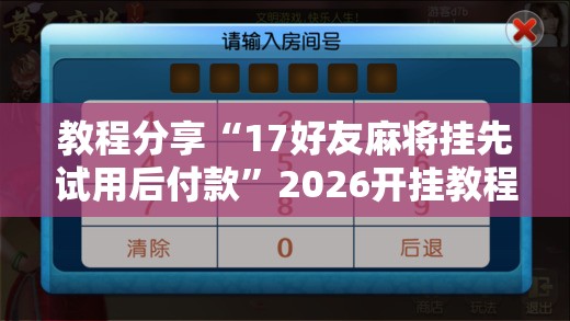 教程分享“17好友麻将挂先试用后付款	”2026开挂教程步骤