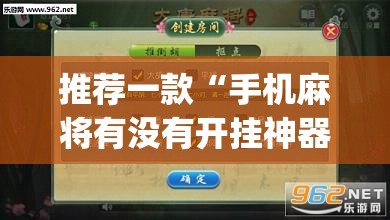 推荐一款“手机麻将有没有开挂神器 软件”开挂(透视)最新辅助详细