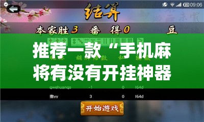 推荐一款“手机麻将有没有开挂神器 软件	”开挂(透视)最新辅助详细