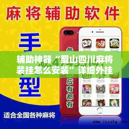 辅助神器“蜀山四川麻将装挂怎么安装”详细外挂透视辅助软件教程