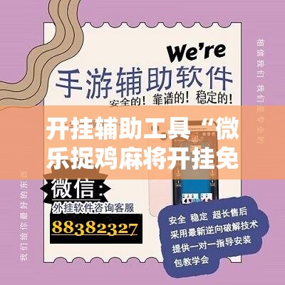 开挂辅助工具“微乐捉鸡麻将开挂免费下载	”原来可以开挂