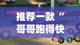 推荐一款“哥哥跑得快是不是真的有挂”开挂(透视)最新辅助详细
