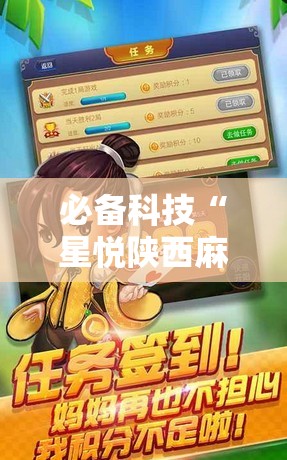 必备科技“星悦陕西麻将万能挂”细辅助教程分享