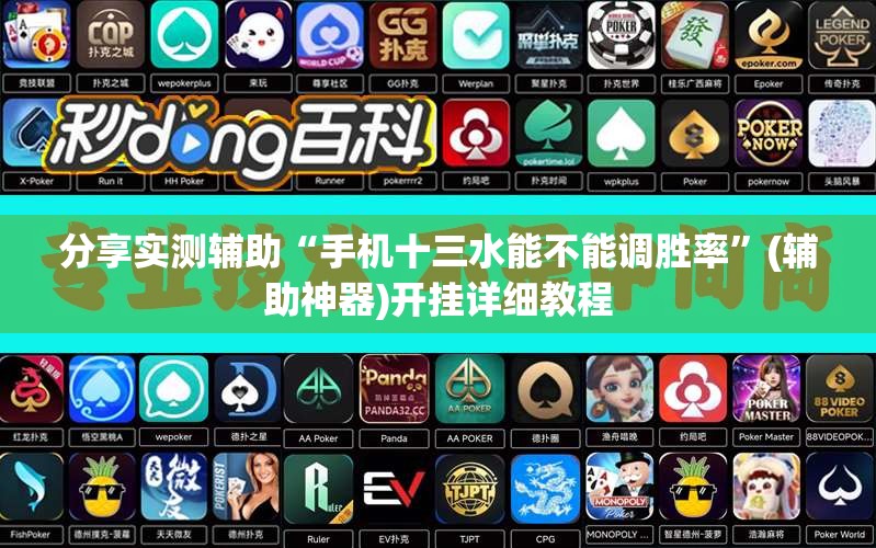 分享实测辅助“手机十三水能不能调胜率”(辅助神器)开挂详细教程