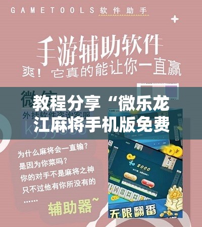 教程分享“微乐龙江麻将手机版免费挂”细辅助教程分享