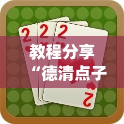 教程分享“德清点子怎么开挂”(透视挂)辅助下载教程