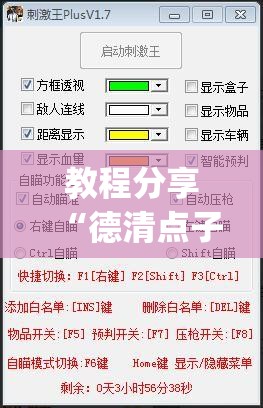 教程分享“德清点子怎么开挂	”(透视挂)辅助下载教程