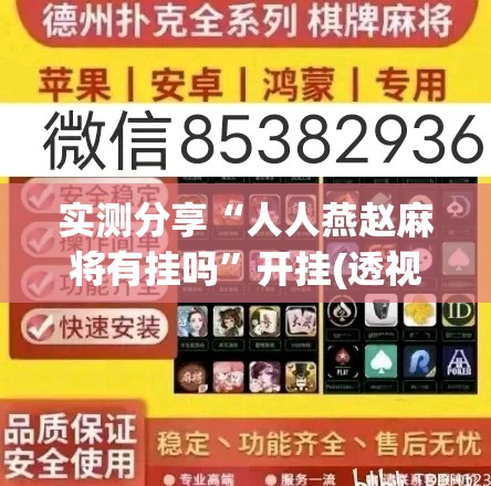 实测分享“人人燕赵麻将有挂吗”开挂(透视)最新辅助详细