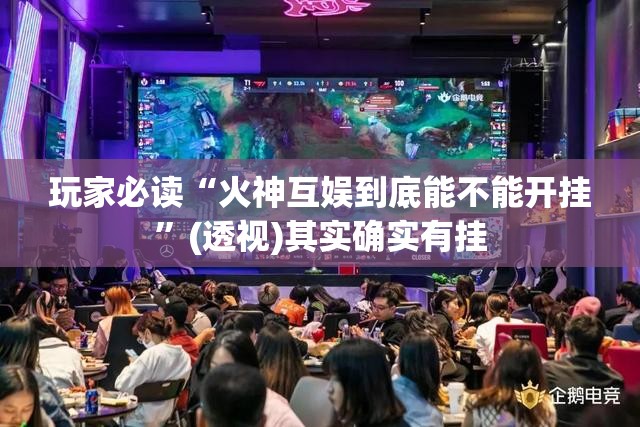玩家必读“火神互娱到底能不能开挂”(透视)其实确实有挂