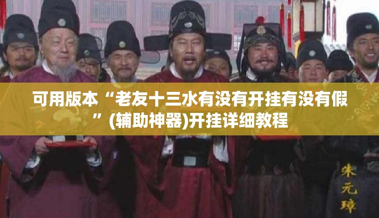 可用版本“老友十三水有没有开挂有没有假	”(辅助神器)开挂详细教程