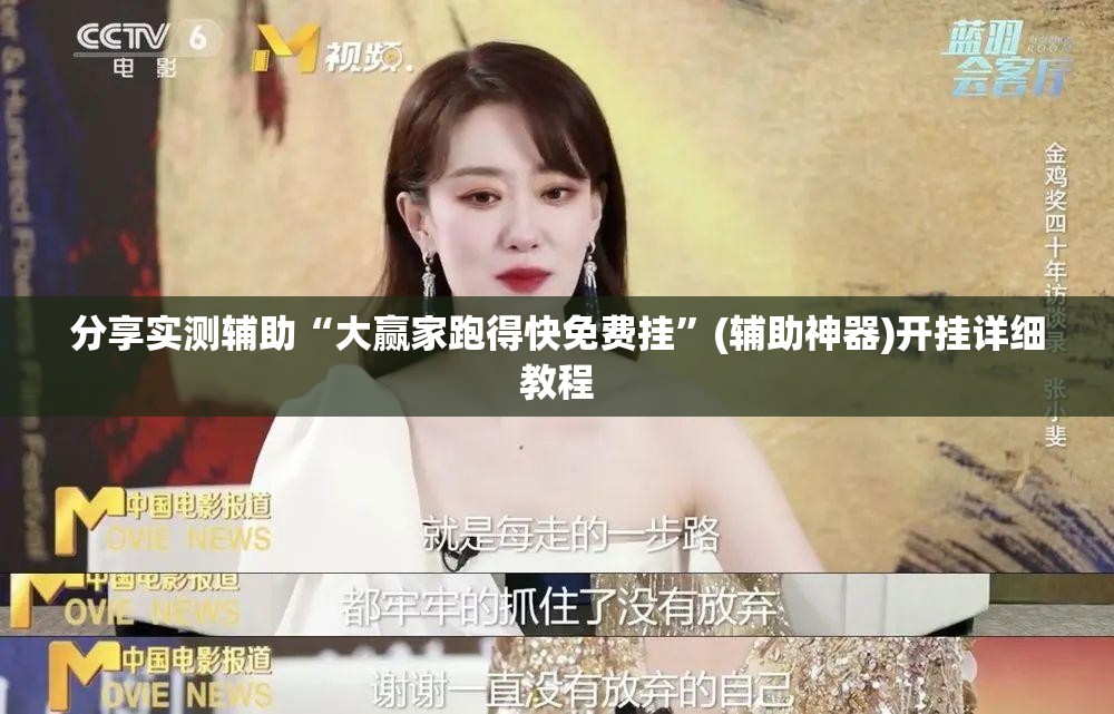 分享实测辅助“大赢家跑得快免费挂”(辅助神器)开挂详细教程