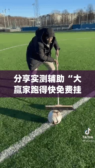 分享实测辅助“大赢家跑得快免费挂	”(辅助神器)开挂详细教程