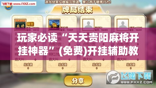玩家必读“天天贵阳麻将开挂神器	”(免费)开挂辅助教学(最新辅助开挂教程)