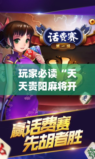 玩家必读“天天贵阳麻将开挂神器	”(免费)开挂辅助教学(最新辅助开挂教程)