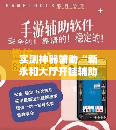 实测神器辅助“新永和大厅开挂辅助下载	”其实确实有挂