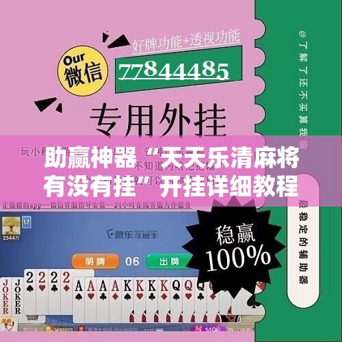 助赢神器“天天乐清麻将有没有挂”开挂详细教程