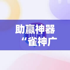 助赢神器“雀神广东麻将老是输怎么办”科技辅助神器手机版