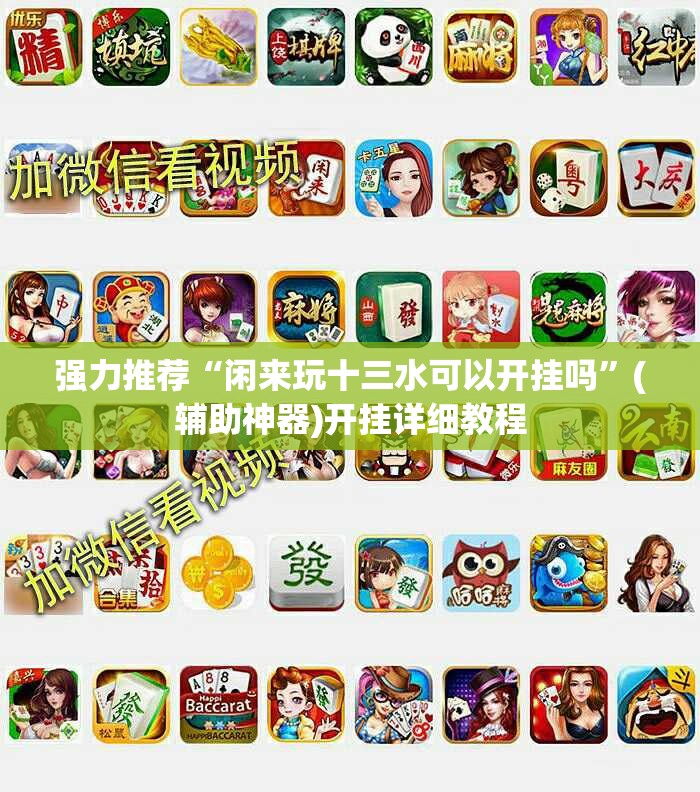 强力推荐“闲来玩十三水可以开挂吗”(辅助神器)开挂详细教程