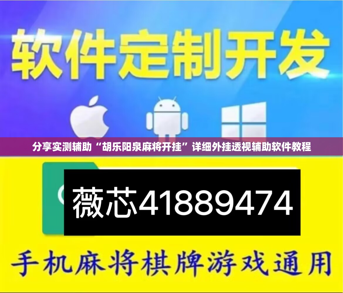 分享实测辅助“胡乐阳泉麻将开挂”详细外挂透视辅助软件教程