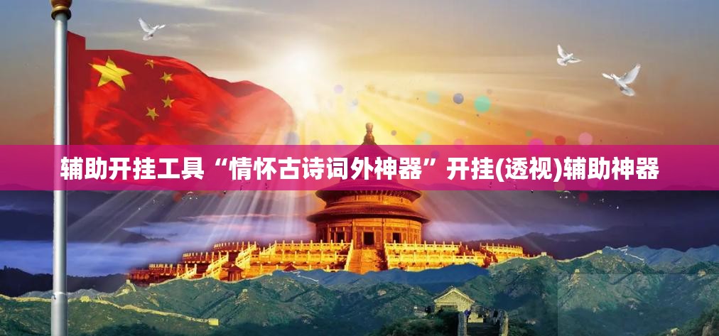 辅助开挂工具“情怀古诗词外神器	”开挂(透视)辅助神器