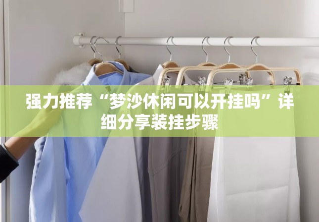 强力推荐“梦沙休闲可以开挂吗”详细分享装挂步骤