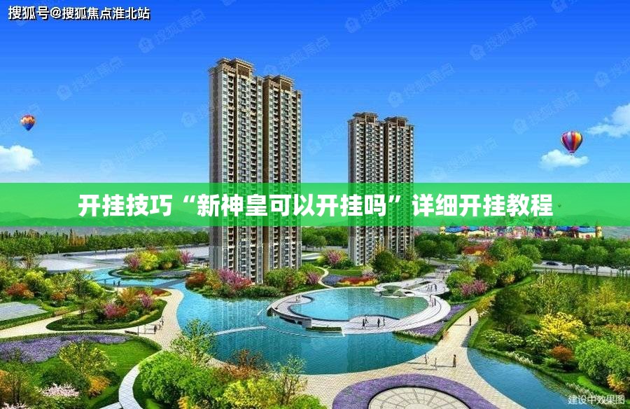 开挂技巧“新神皇可以开挂吗	”详细开挂教程