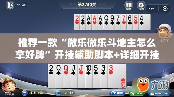 推荐一款“微乐微乐斗地主怎么拿好牌”开挂辅助脚本+详细开挂安装教程