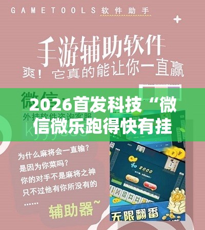 2026首发科技“微信微乐跑得快有挂吗	”详细分享装挂步骤