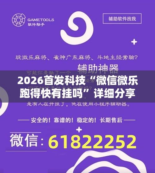 2026首发科技“微信微乐跑得快有挂吗”详细分享装挂步骤