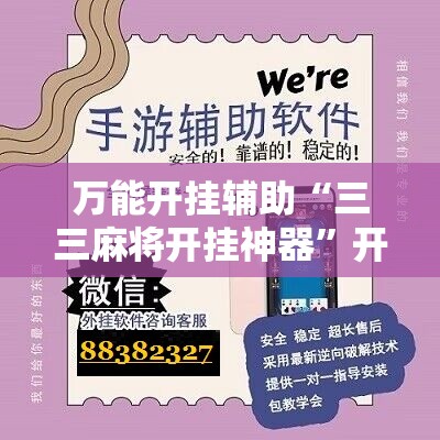 万能开挂辅助“三三麻将开挂神器”开挂辅助脚本+详细开挂安装教程