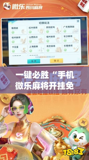 一键必胜“手机微乐麻将开挂免费软件下载安装	”开挂(透视)最新辅助详细