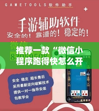推荐一款“微信小程序跑得快怎么开挂	”开挂(透视)辅助教程