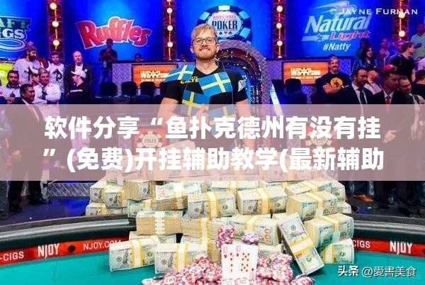 软件分享“鱼扑克德州有没有挂	”(免费)开挂辅助教学(最新辅助开挂教程)
