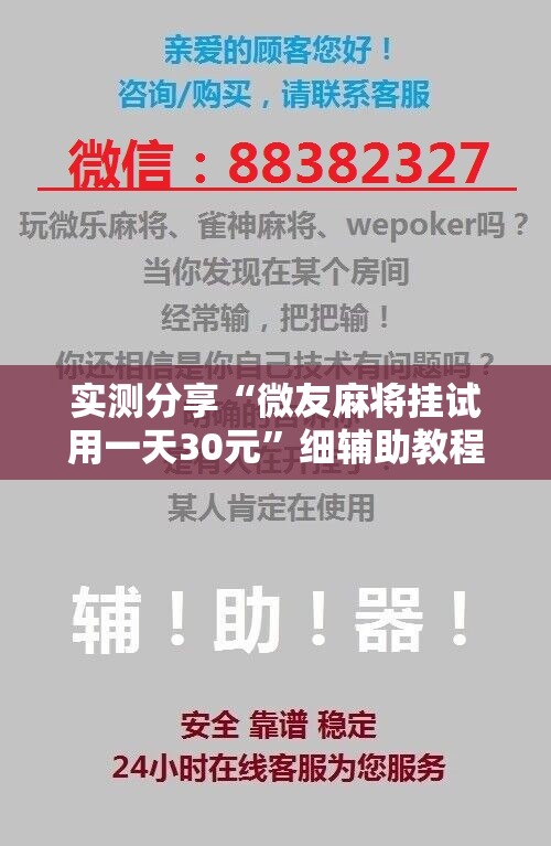 实测分享“微友麻将挂试用一天30元”细辅助教程分享