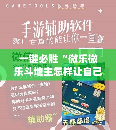一键必胜“微乐微乐斗地主怎样让自己牌好”(免费)开挂辅助教学(最新辅助开挂教程)