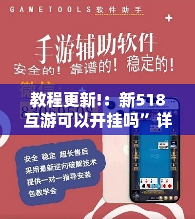 教程更新!：新518互游可以开挂吗”详细外挂透视辅助软件教程