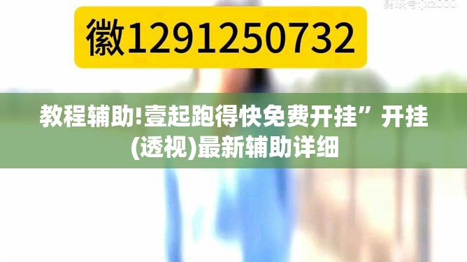 教程辅助!壹起跑得快免费开挂”开挂(透视)最新辅助详细