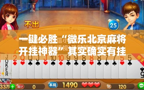 一键必胜“微乐北京麻将开挂神器	”其实确实有挂