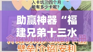 助赢神器“福建兄弟十三水有挂吗”详细分享装挂步骤
