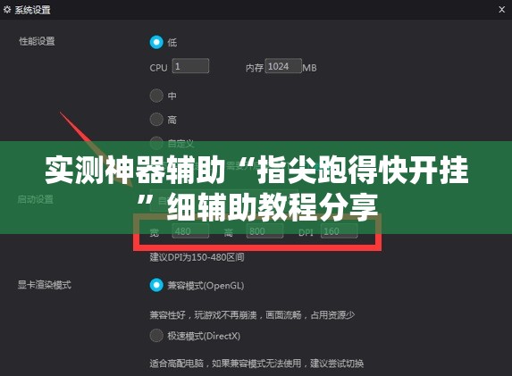 实测神器辅助“指尖跑得快开挂”细辅助教程分享