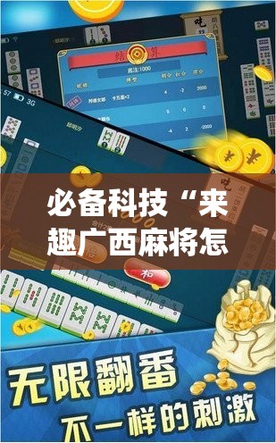 必备科技“来趣广西麻将怎么开挂”开挂(透视)辅助神器