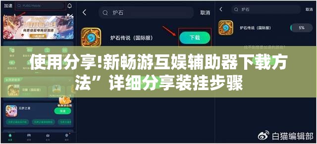 使用分享!新畅游互娱辅助器下载方法”详细分享装挂步骤