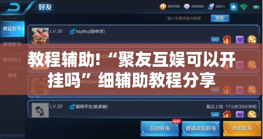 教程辅助!“聚友互娱可以开挂吗”细辅助教程分享