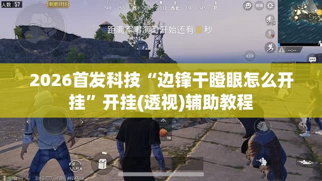 2026首发科技“边锋干瞪眼怎么开挂	”开挂(透视)辅助教程