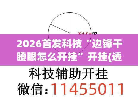 2026首发科技“边锋干瞪眼怎么开挂”开挂(透视)辅助教程