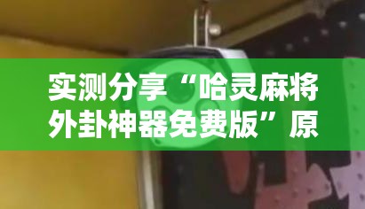 实测分享“哈灵麻将外卦神器免费版”原来可以开挂